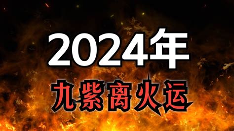 九火運 2024|2024「九紫離火運」重置地球磁場！命理師：「4產業。